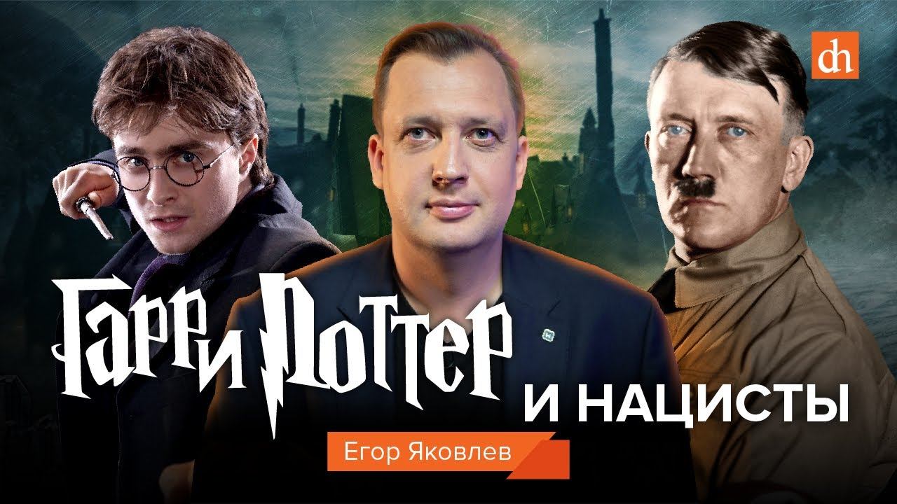 Гарри Поттер и нацисты/Егор Яковлев на «Изоленте»