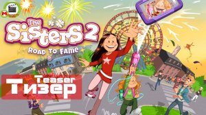 The Sisters 2: Road to Fame (Тизер)