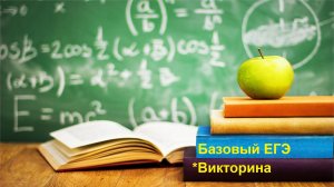 Базовый ЕГЭ 2025. Задание 21. Викторина. Задачи на смекалку.