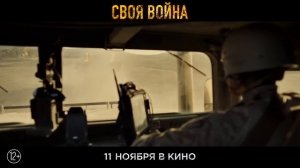 Своя война — Трейлер (2021).mp4