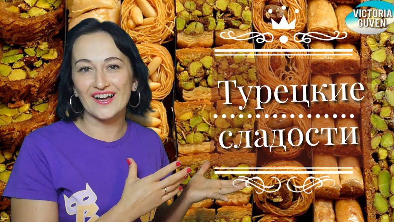 ТУРЕЦКИЕ СЛАДОСТИ В ПОДРОБНОСТЯХ (ВОСТОЧНЫЕ СЛАДОСТИ 1 ЧАСТЬ)