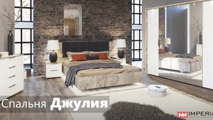 Спальня Джулия