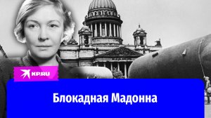 Ольга Берггольц – Мадонна блокадного Ленинграда