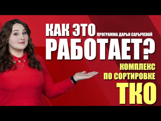 Как это работает? Комплекс по сортировке ТКО (02.04.21)