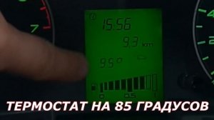 замена термостата на автомобиле Гранта(LADA GRANTA) на 92 градуса вместо стандартного на 85 градусо