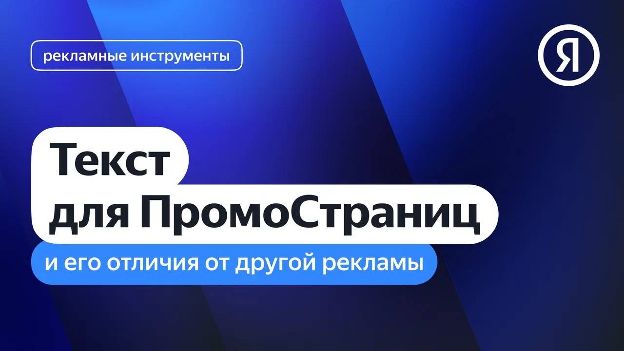 Текст для ПромоСтраниц и его отличия от другой рекламы