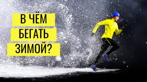 ЗИМНИЙ БЕГ: 10 советов и лайфхаков для начинающих! Что надеть для БЕГА ЗИМОЙ? Как выбрать кроссовки?