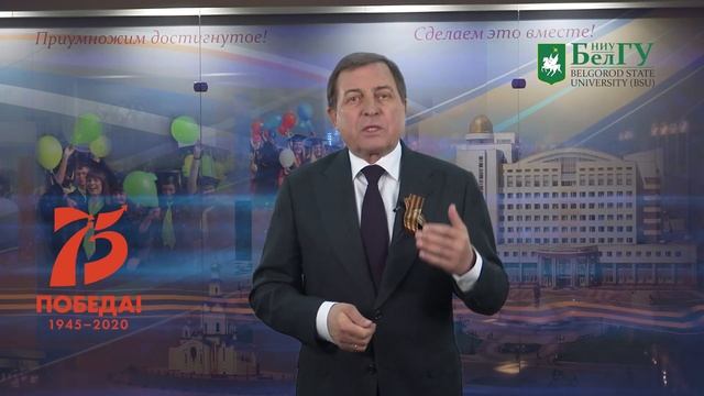 Ректор НИУ «БелГУ», Олег Полухин, поздравляет с Днем Победы