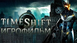 Игрофильм. TimeShift.