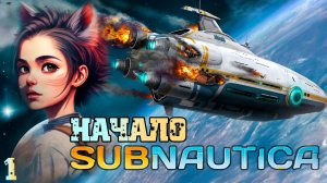 Впервые в SUBNAUTICA #1 Начало выживания