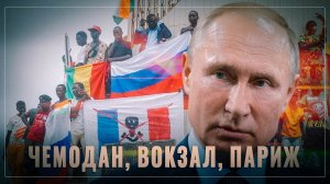 Тройной удар по Парижу: Путин выталкивает европейцев из Африки