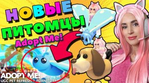 Новые ПИТОМЦЫ АДОПТ МИ | BLOODHOUND! Glacier Moth! Adopt me 2023 update