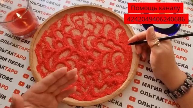 ?Гадание на песке?