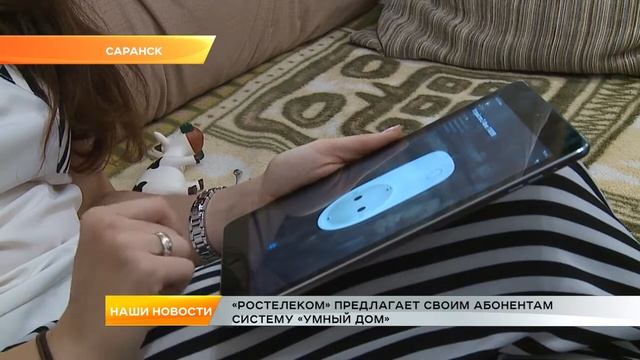 «Ростелеком» предлагает своим абонентам систему «Умный дом» смотреть онлайн