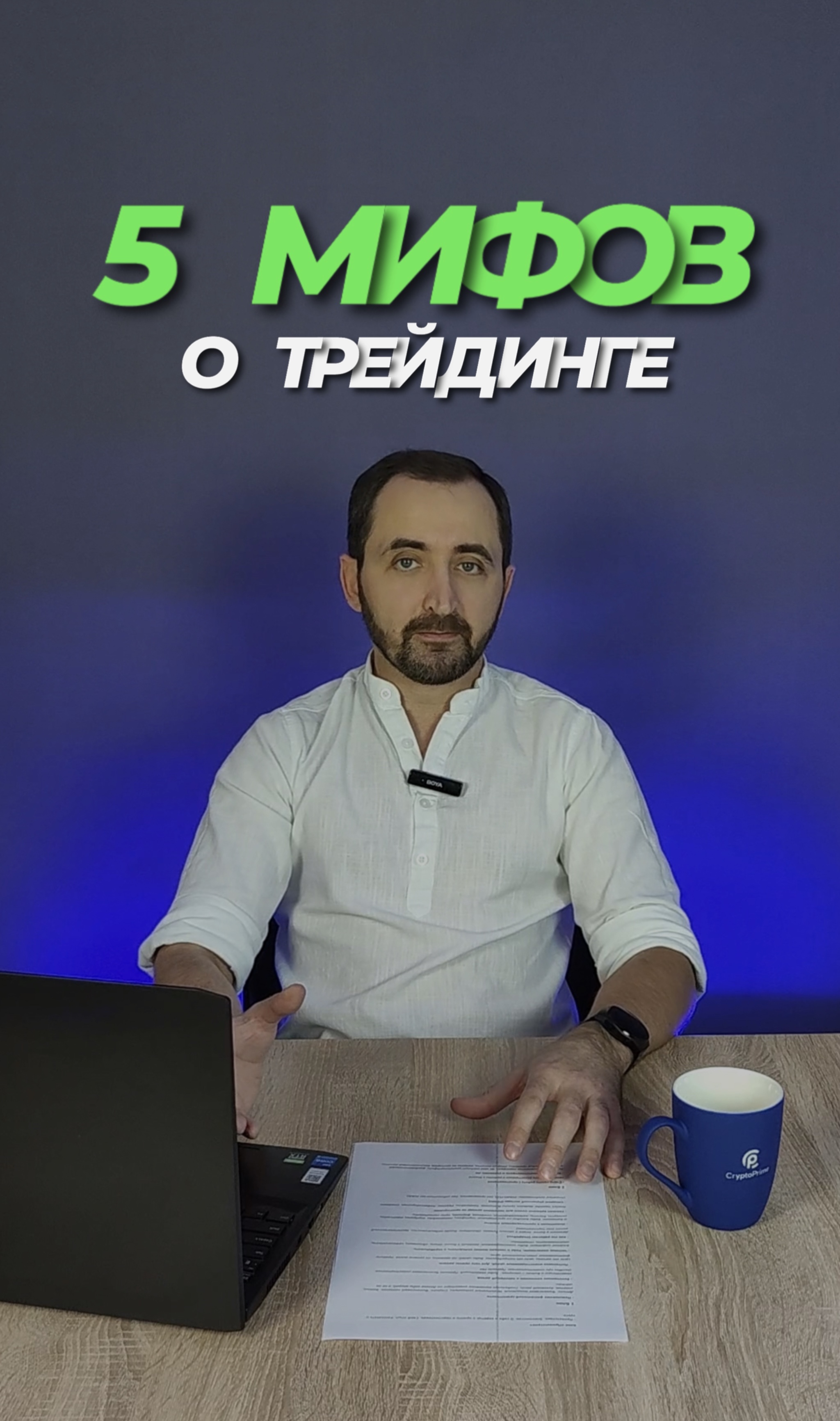 5 Мифов о трейдинге