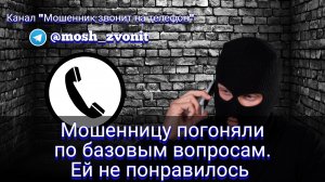 Мошенницу погоняли по базовым вопросам. Ей не понравилось