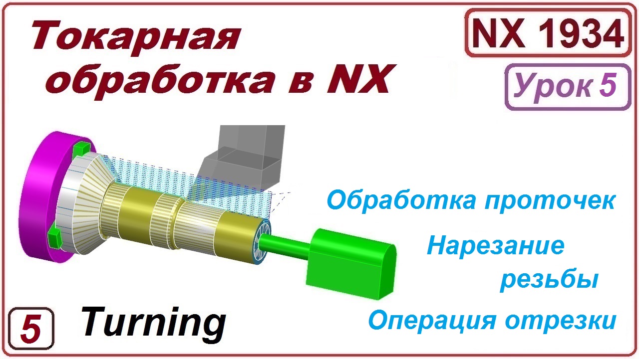 Токарная обработка в NX. Урок 5. Проточки.