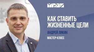 Мастер-класс «Как ставить жизненные цели»