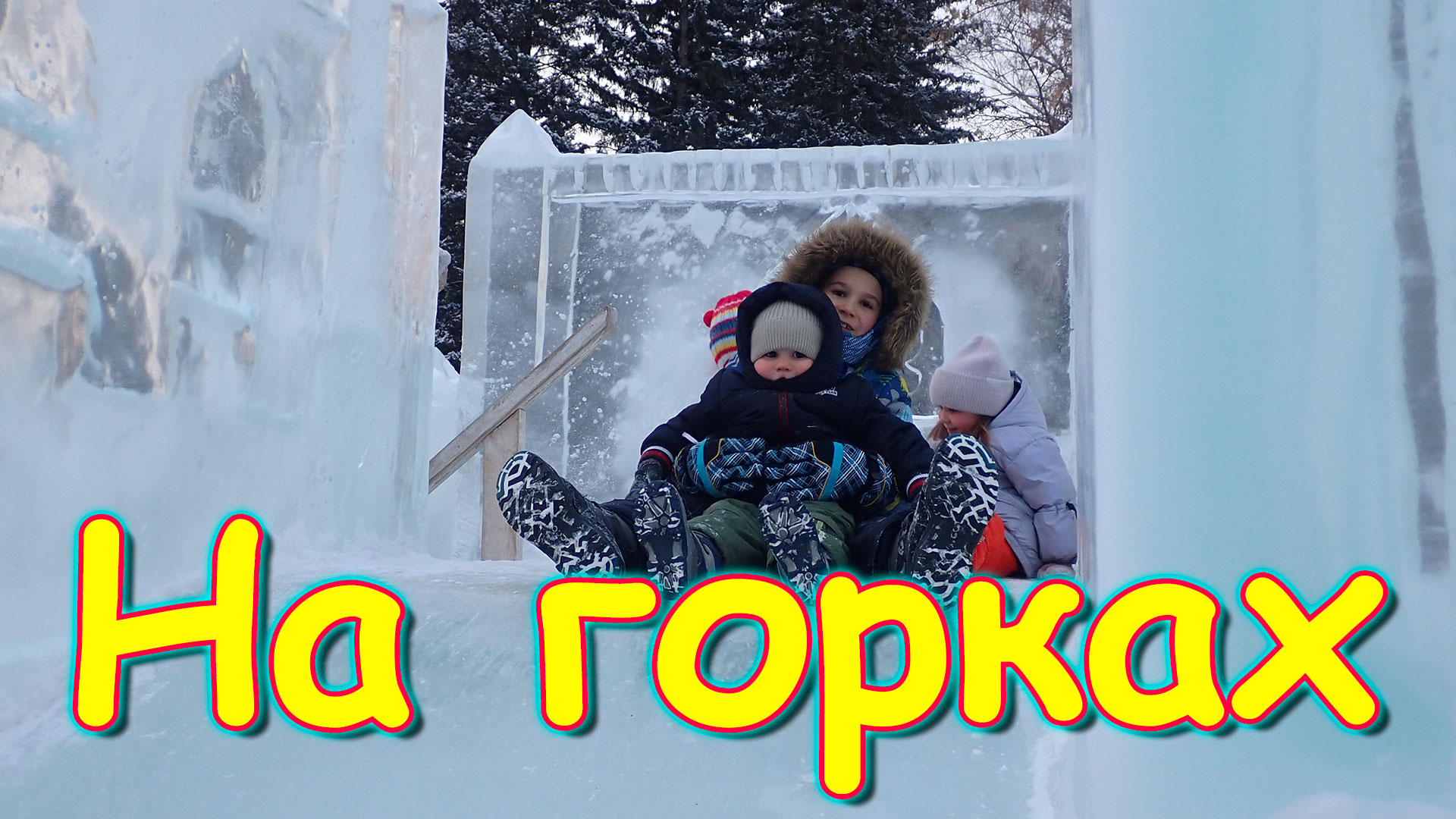 На ледяных горках с младшими детьми. В парке. (02.24г.) Семья Бровченко.