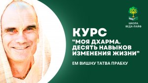 Курс "Моя дхарма. 10 навыков изменения жизни" на основе Бхагавад-Гиты Вишнутаттвы прабху