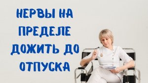Усталость Бессонница Стресс Нервы на пределе Зачем нужна ГАБА Доктор Лисенкова