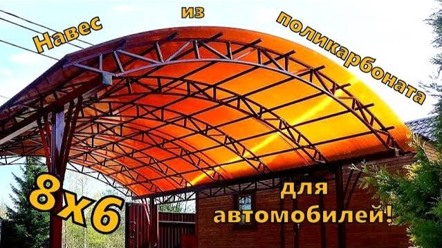 Навес для машины из поликарбоната в Москве
