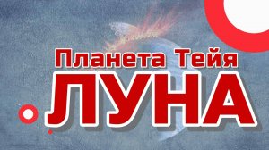 Планета Тейя и Луна