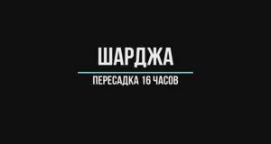 Шарджа пересадка16 часов