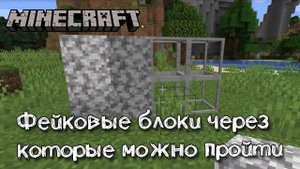 Фейковые блоки через которые можно проходить в Майнкрафт, обзор мода Fake Blocks