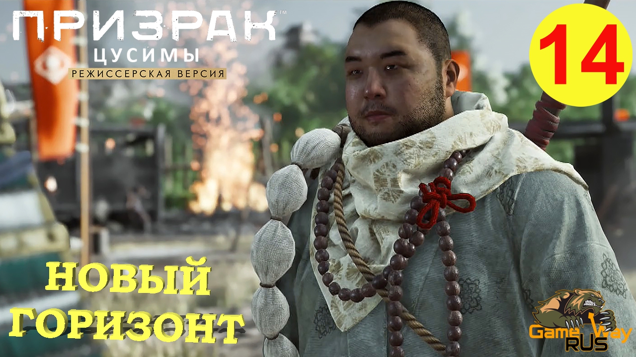 ПРИЗРАК ЦУСИМЫ Режиссерская версия #14 ? PS5 НОВЫЙ ГОРИЗОНТ.  Прохождение на русском.