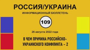 н109. Россия-Украина. В чем причина российско-украинского конфликта – 2