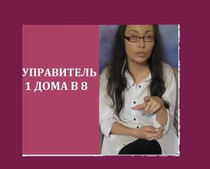 Управитель 1 дома в 8 в натальной карте / Астропсихология