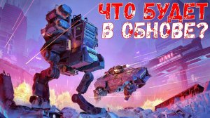 Что будет в обнове? - Перк Механических Ног - Новый набор Вышел - Crossout