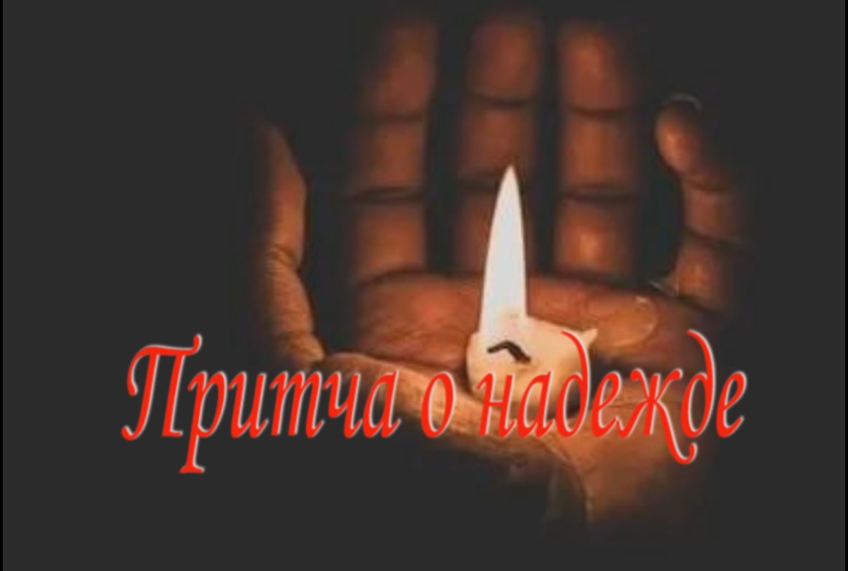 Притча о надежде.
