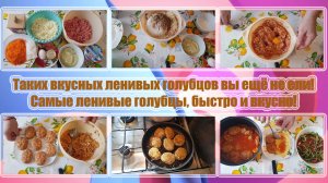 Таких ВКУСНЫХ ЛЕНИВЫХ ГОЛУБЦОВ Вы ещё не ЕЛИ! САМЫЕ ЛЕНИВЫЕ ГОЛУБЦЫ, быстро и вкусно!