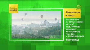 Волгоград. Путешествия по святым местам
