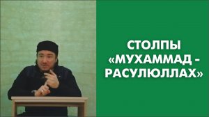 Столпы «Мухаммад - расулюллах»