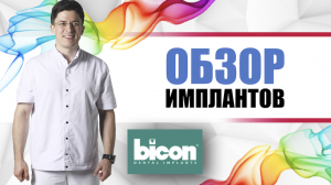 Bicon (Байкон) имплантанты (США) короткие [ для сложных случаев с дефицитом кости ] Short Implants.