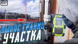 Вынос границ участка