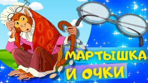 Басня МАРТЫШКА И ОЧКИ - Иван Крылов. Слушать АУДИО БАСНЮ для детей онлайн