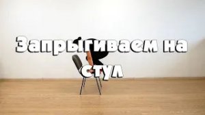 Запрыгиваем на стул