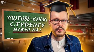 Стоит ли студенту вести свой YouTube канал?