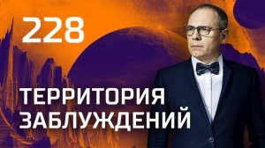 Голая мода. Выпуск 228 (17.11.2018). Территория заблуждений.