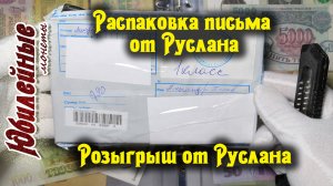 Распаковка письма от Руслана MN Получил свой приз(архив)