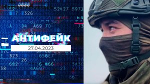 АнтиФейк. Выпуск от 27.04.2023