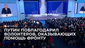 Путин поблагодарил волонтеров, оказывающих помощь фронту
