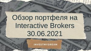 Ежемесячный обзор моего портфеля от 30.06.2021 на Interactive Brokers