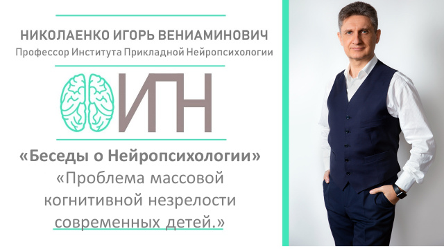 Проблема массовой когнитивной незрелости современных детей.