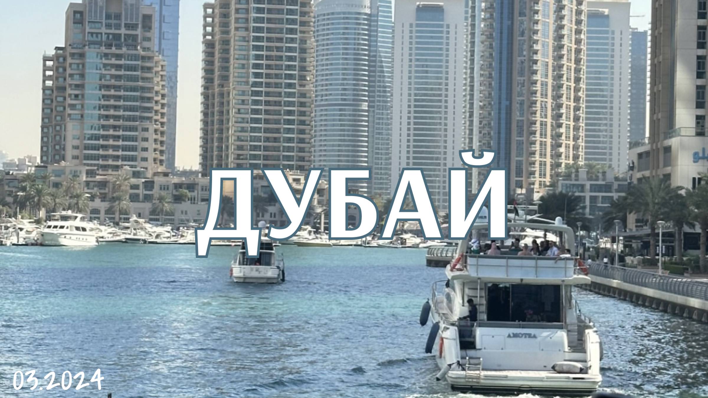 Дубай 2024  среди инноваций нашли островок рая 