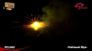 Наземный фейерверк РС1362 Улетный жук
